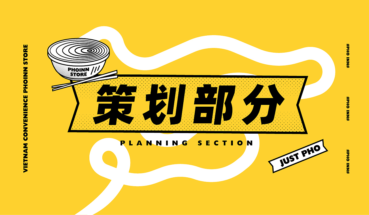 品牌设计『 粉里PHOINN 越南粉 』✖ 新罐头（图ZMTg3OTUxODYw） - 品牌 - 站酷设计师新罐头视觉策略原创素材 - 站酷ZCOOL