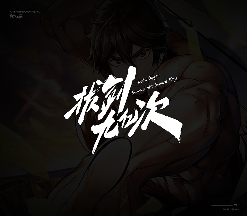 燃次元字体特辑（图ZMjU4MjY4MTUy） - 字体/字形 - 站酷设计师冷水萧原创素材 - 站酷ZCOOL