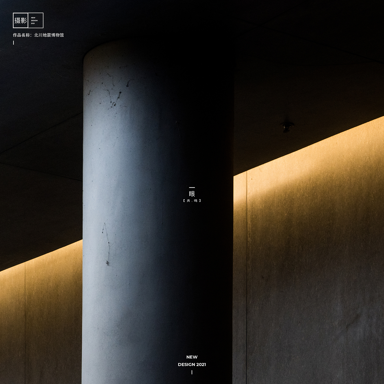 【建筑摄影】博物馆里的记忆——北川地震博物馆
