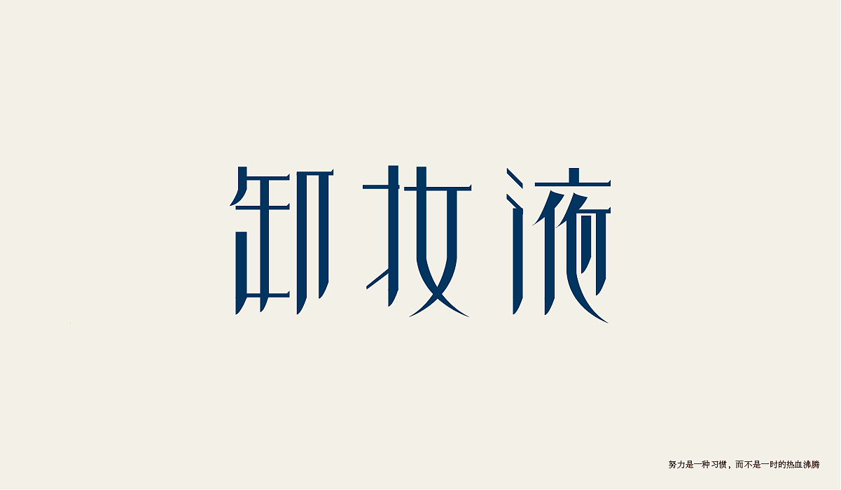 字体设计练习（图ZMTI0Njg2NTY4） - 字体/字形 - 站酷设计师minilu原创素材 - 站酷ZCOOL