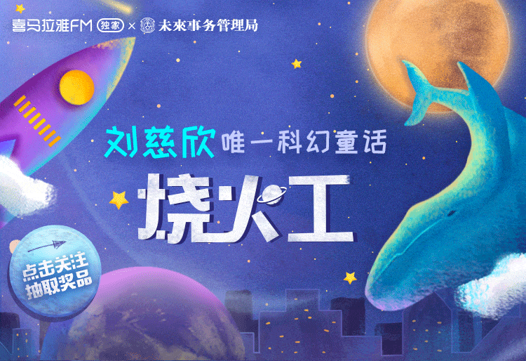 喜马拉雅《烧火工》专辑海报及页面（图ZMTMyODc5MjA4） - 运营设计 - 站酷设计师小辣鸡儿原创素材 - 站酷ZCOOL