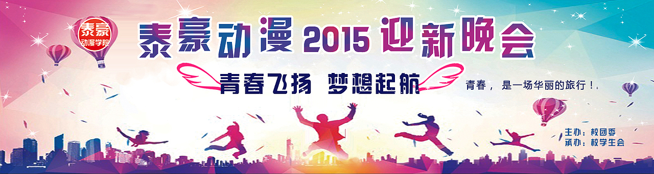 2015年迎新晚会幕布设计