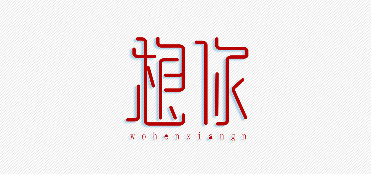 字体设计（图ZOTEzODc3NjQ=） - 字体/字形 - 站酷设计师李承溪原创素材 - 站酷ZCOOL