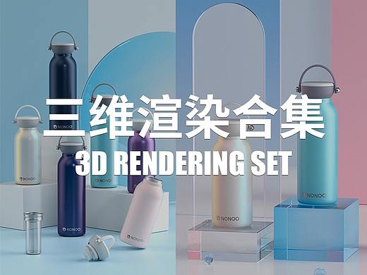 三维电商产品渲染合集