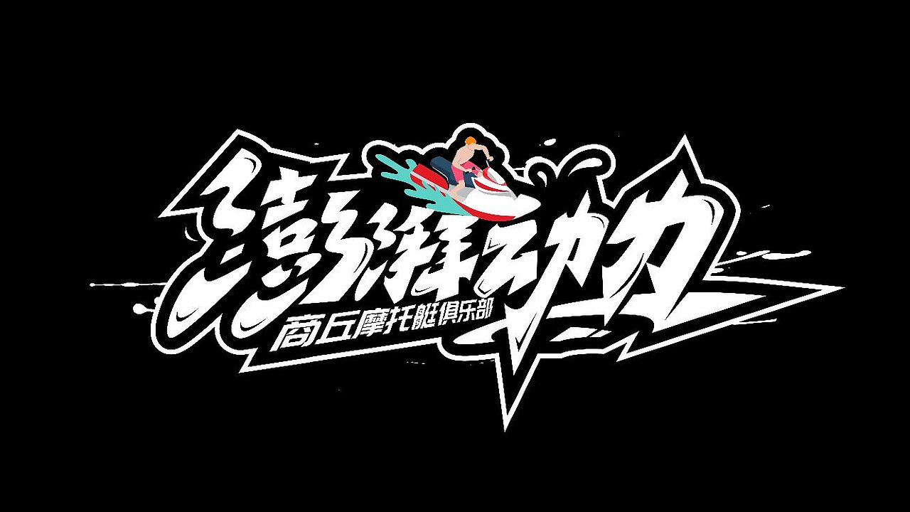 手绘涂鸦字体设计来一波（图ZMzQwMTk1MzEy） - 字体/字形 - 站酷设计师涂鸦字体设计化荣原创素材 - 站酷ZCOOL