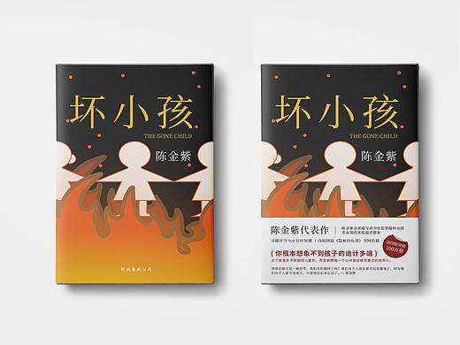 书籍封面设计《坏小孩》封面设计练习