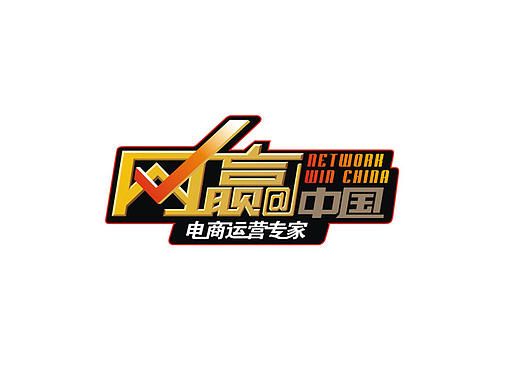 网赢中国形象设计----立木斤设计事务所（个人主页-ZMzE2NjA2OA==） - 品牌 - 站酷设计师立木斤设计原创素材 - 站酷ZCOOL