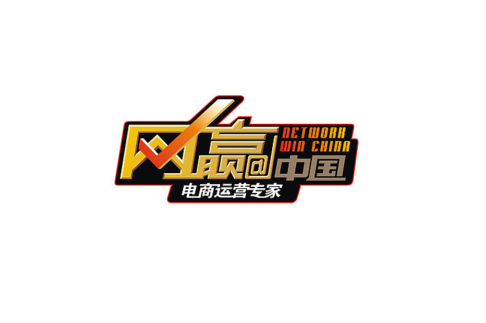 网赢中国形象设计----立木斤设计事务所（图ZMTM4OTU5OTI=） - 品牌 - 站酷设计师立木斤设计原创素材 - 站酷ZCOOL