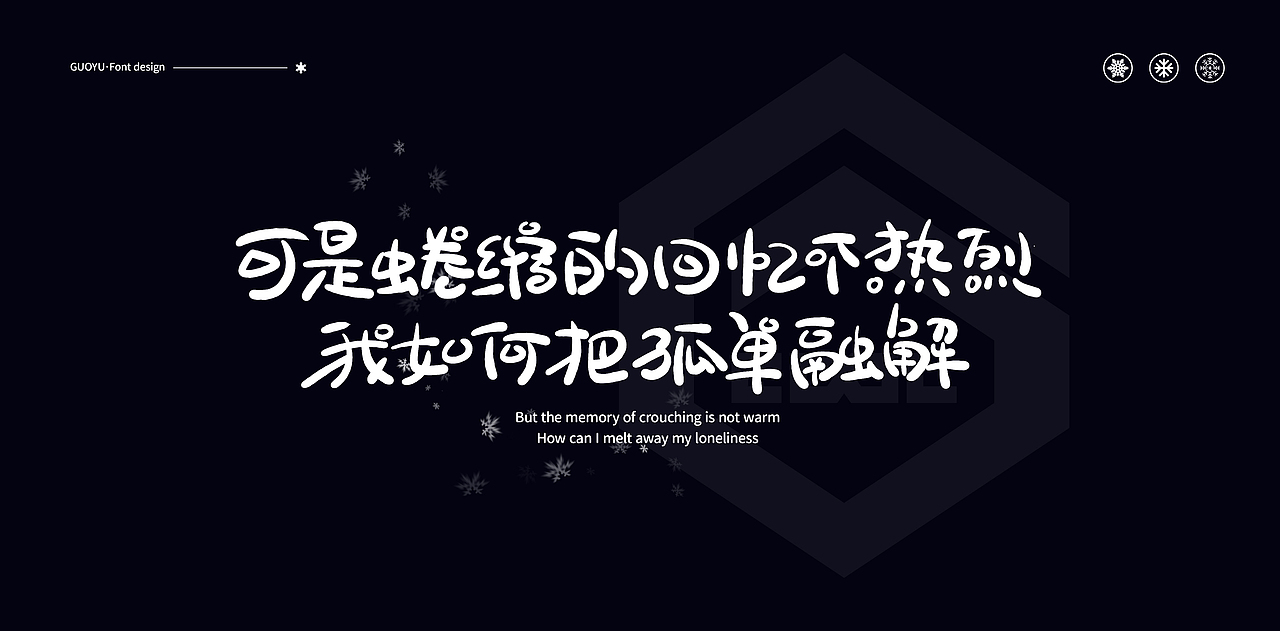 手写字体-《冬眠》歌词