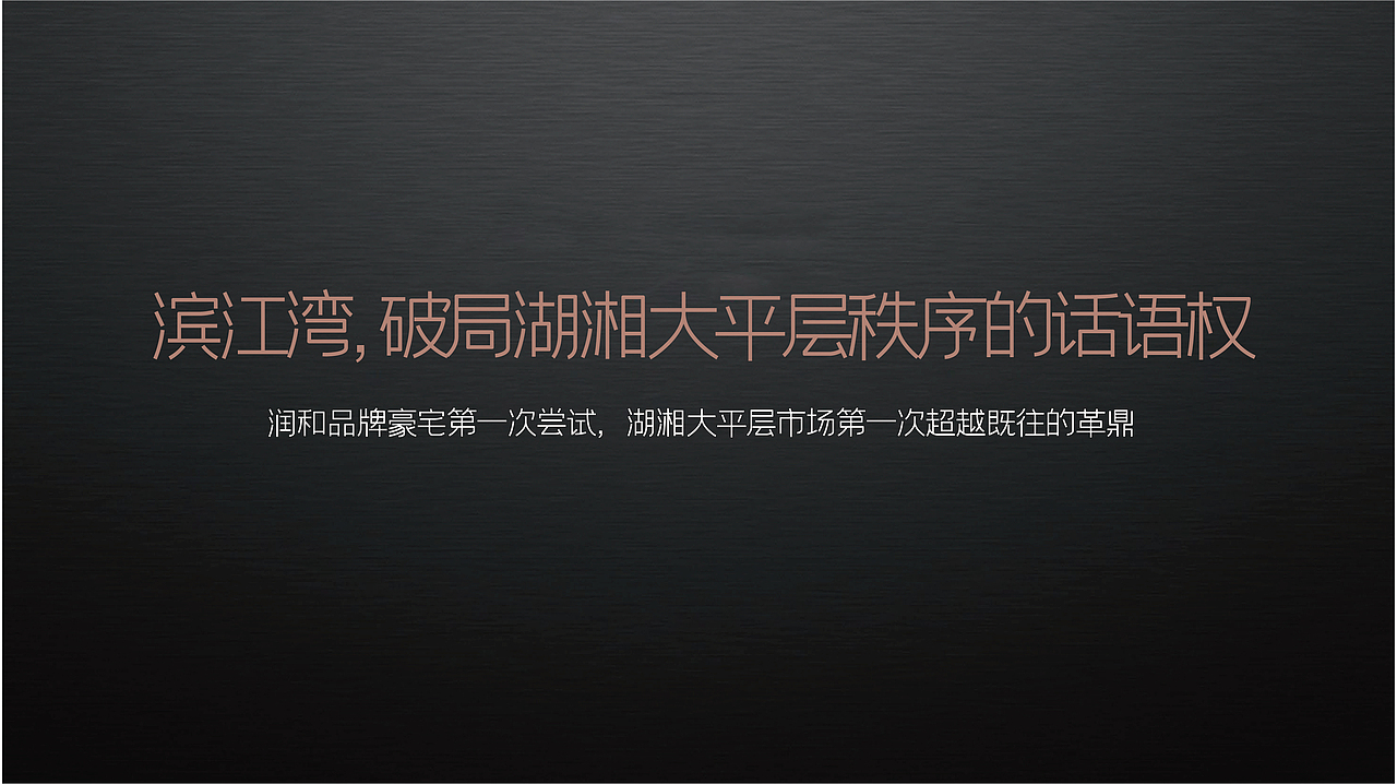 润和滨江湾推广思考（图ZMzMxNjk3MTY4） - 品牌 - 站酷设计师思邈品牌管理原创素材 - 站酷ZCOOL