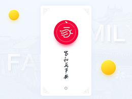 家和万事兴