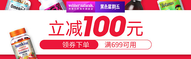 webbernaturals海外旗舰店 天猫黑五钻展