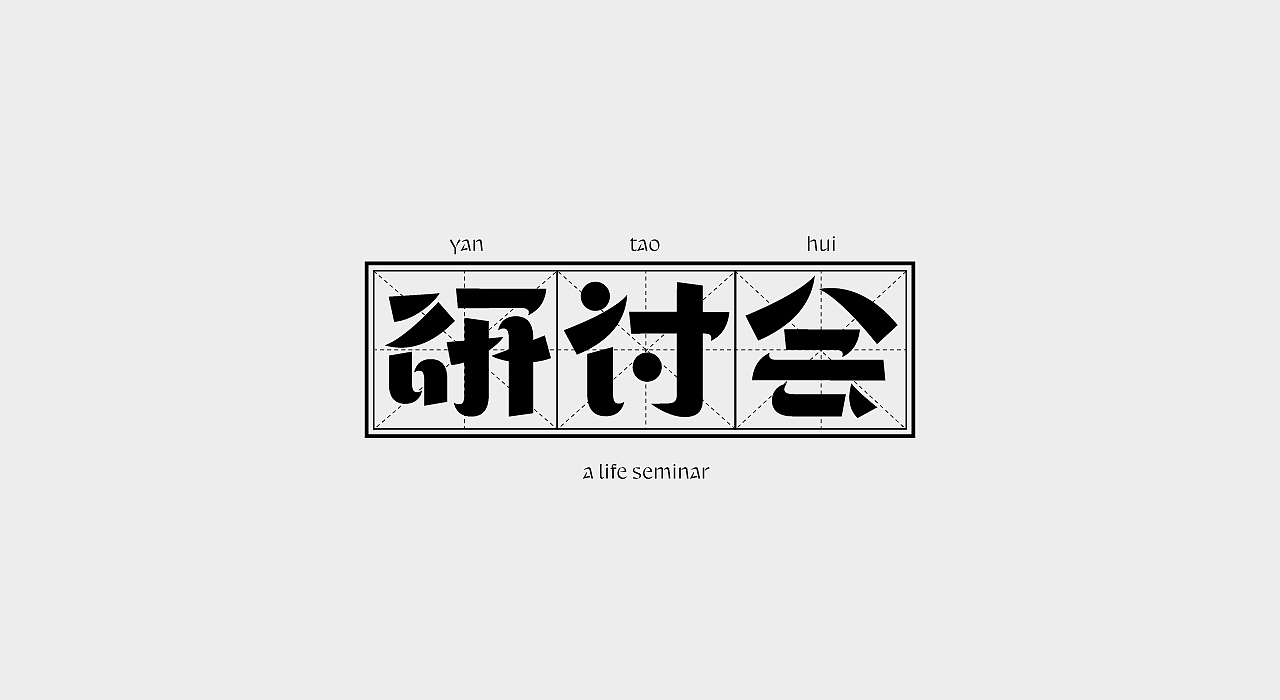 散装字 1.0
