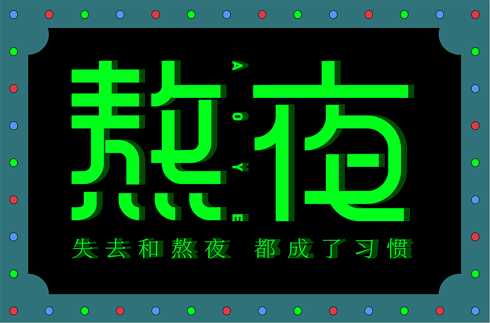 字体帮第2098篇