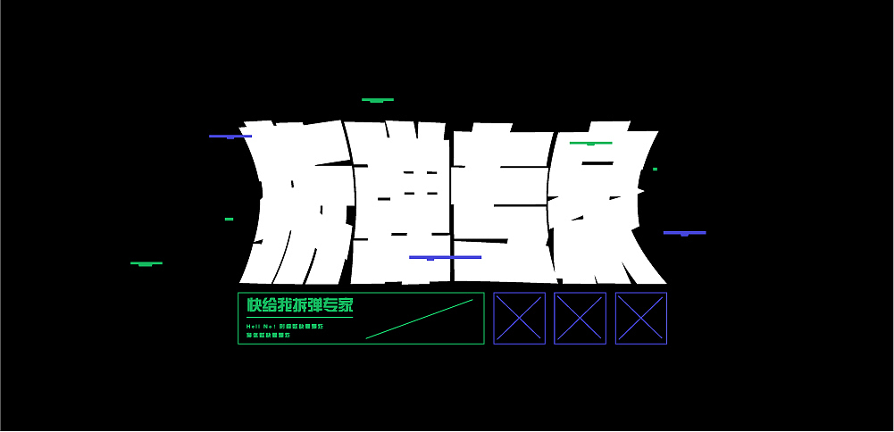 华晨宇歌曲歌名字体设计第2波（图ZMjgzMDk5MzUy） - 字体/字形 - 站酷设计师花花不是发发yu原创素材 - 站酷ZCOOL