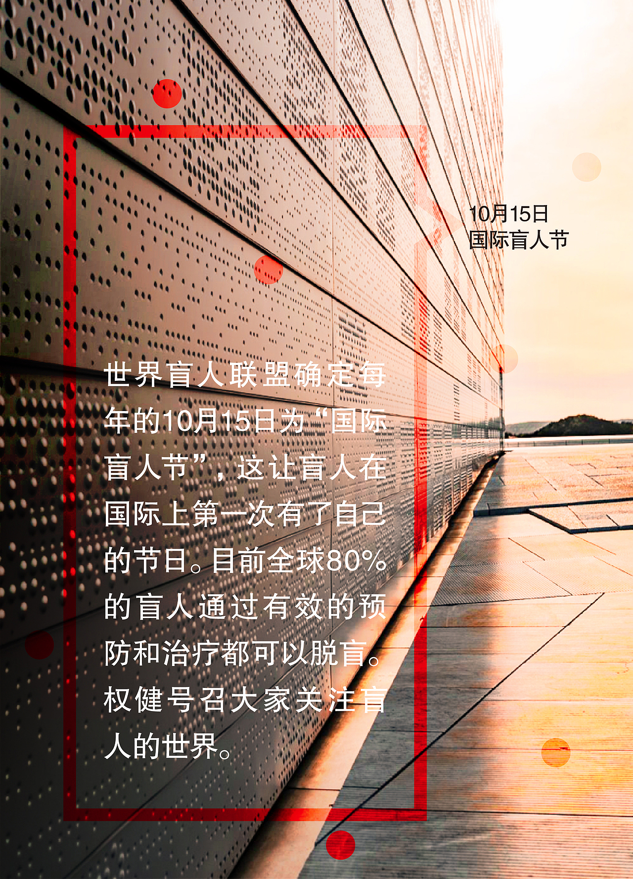 10月15日国际盲人节