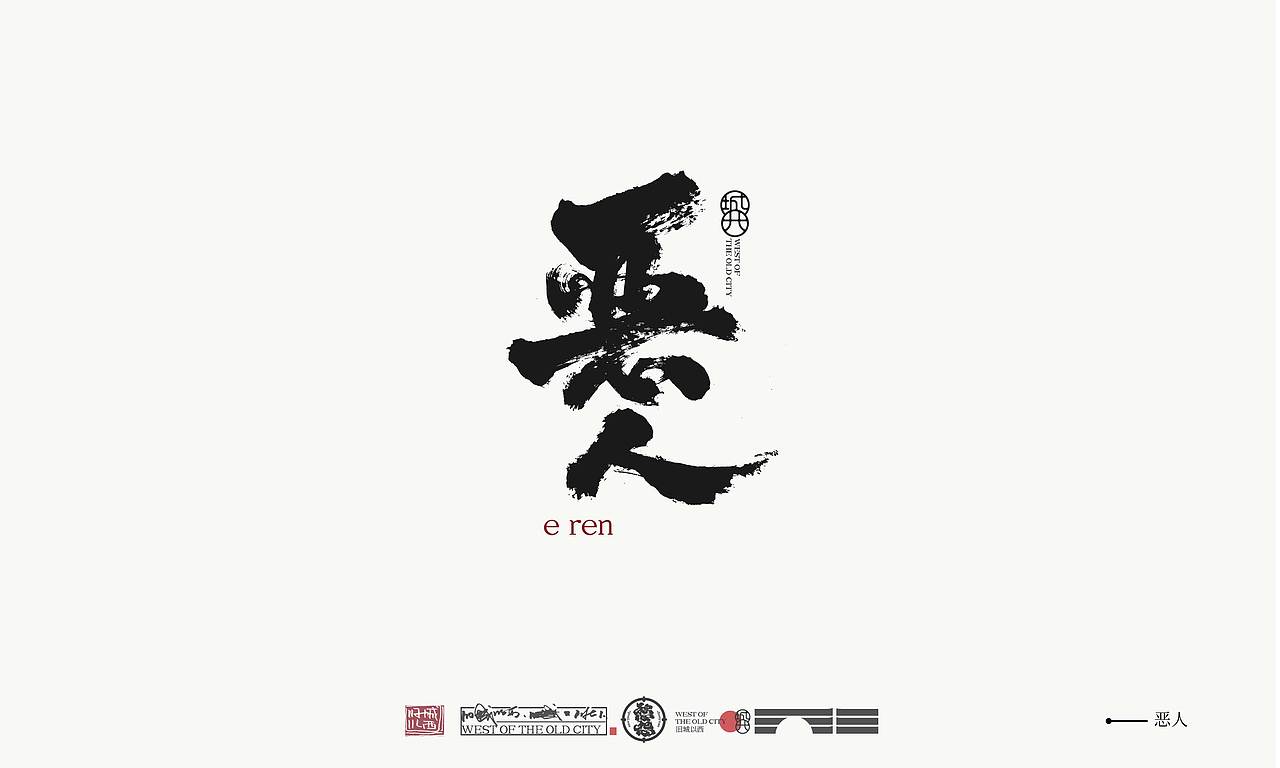 手写字logo/毛笔字趣/旧城以西一弹（图ZMjY2NzYwNTAw） - Logo - 站酷设计师cc旧城原创素材 - 站酷ZCOOL