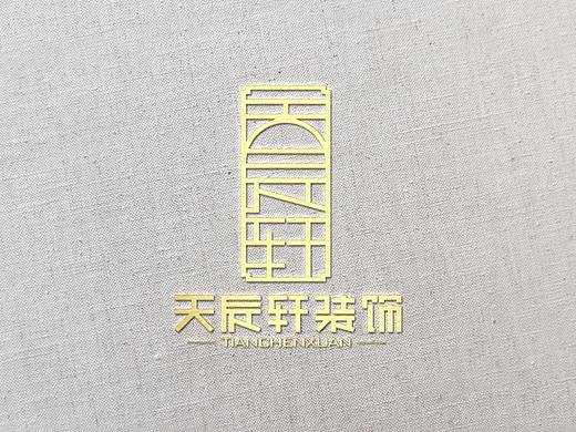 天辰轩装饰