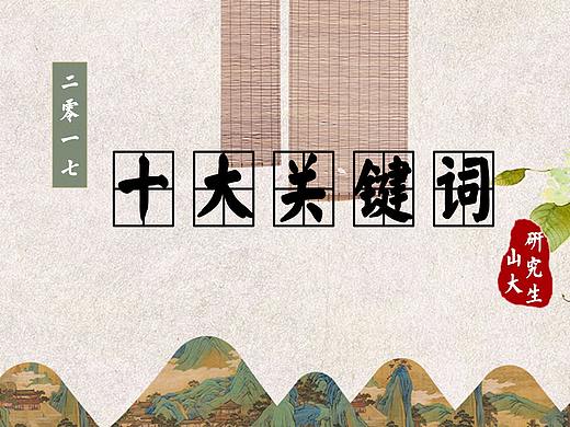 2017十大热词|中国风