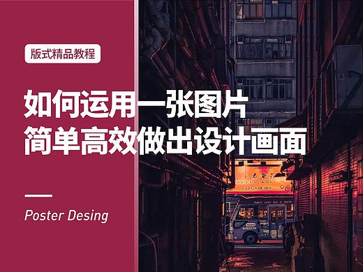 如何运用一张图片，简单高效做出好的设计画面