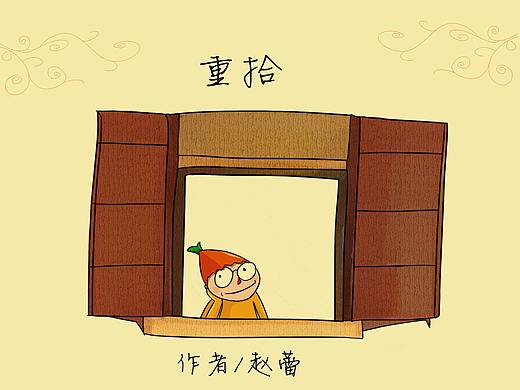 重拾（个人主页-ZNDg5NzczNDA=） - 绘本 - 站酷设计师糖不苦zl原创素材 - 站酷ZCOOL