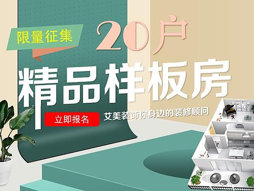 “提前焕新家”艾美装饰双12百万补贴征集20户精品样板房