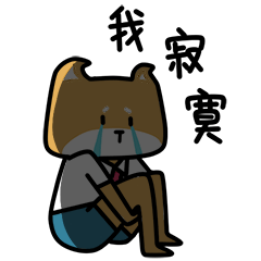 加班狗的日常（图ZNTA2MTE5OTI=） - 网络表情 - 站酷设计师良岑原创素材 - 站酷ZCOOL