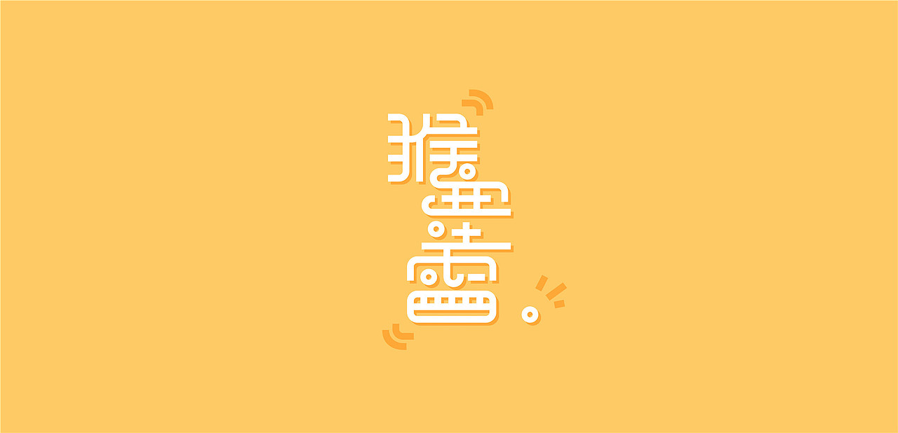 【字体设计】- 字体设计集（图ZNTE1OTM2NzI=） - 字体/字形 - 站酷设计师唐贝塔原创素材 - 站酷ZCOOL