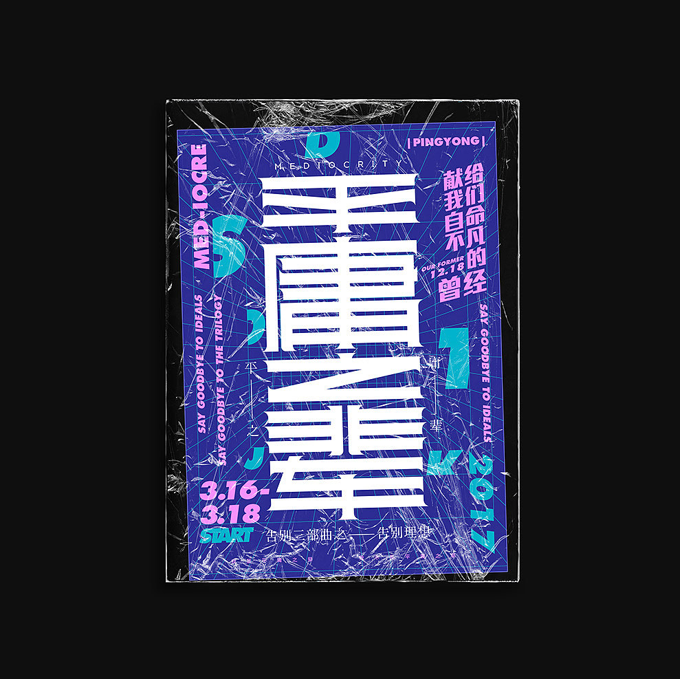 文字海报（图ZMjI3MjM5OTg4） - 海报 - 站酷设计师放样原创素材 - 站酷ZCOOL