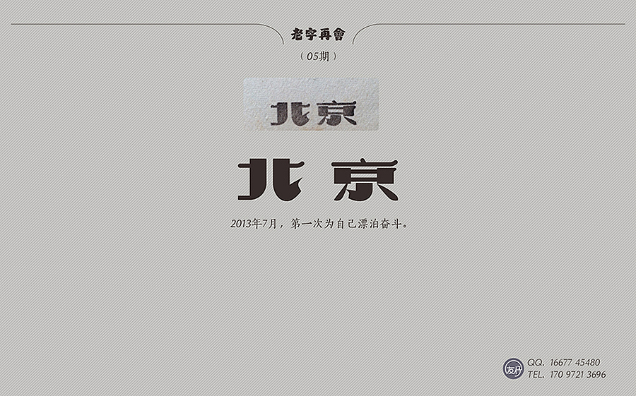 《老字再会》01~10期（图ZNTYxMzgyNTI=） - 字体/字形 - 站酷设计师友仔原创素材 - 站酷ZCOOL