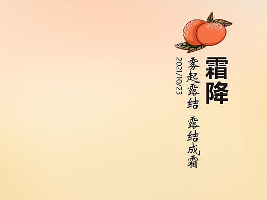 霜降（个人主页-ZNTU5MzU3MTY=） - 创作习作 - 站酷设计师在凡尘蹦迪原创素材 - 站酷ZCOOL