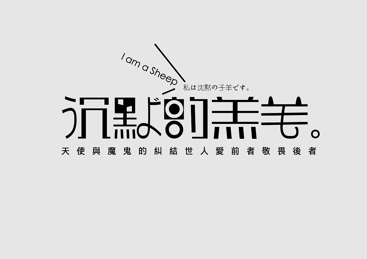 沉默的羔羊|平面|字体/字形|阿鱼p - 原创作品 - 站酷 (zcool)