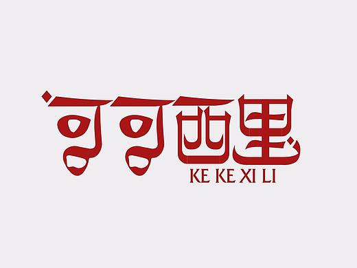 新疆维语元素字体