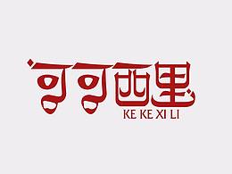 字体