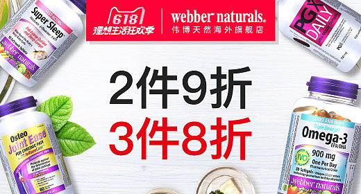 webbernaturals海外旗舰店天猫61888大促99大促钻展