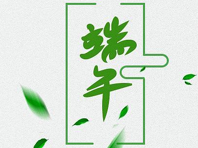 端午海报（个人主页-ZNDc3ODk4NDg=） - 海报 - 站酷设计师超越昨天原创素材 - 站酷ZCOOL