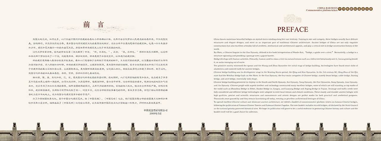 《中国名桥》纪念站台票册