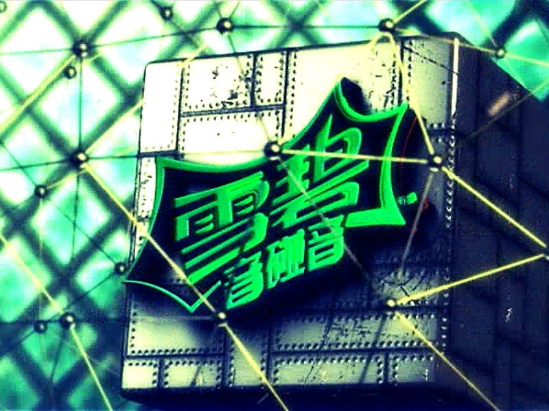 2014雪碧音碰音草根音乐节视效_STAUX站酷ZCOOL