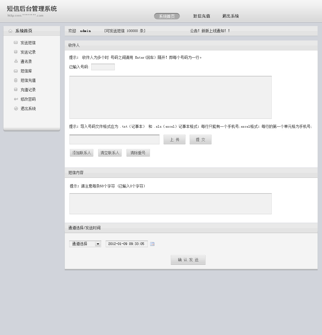 短信平台后台管理系统