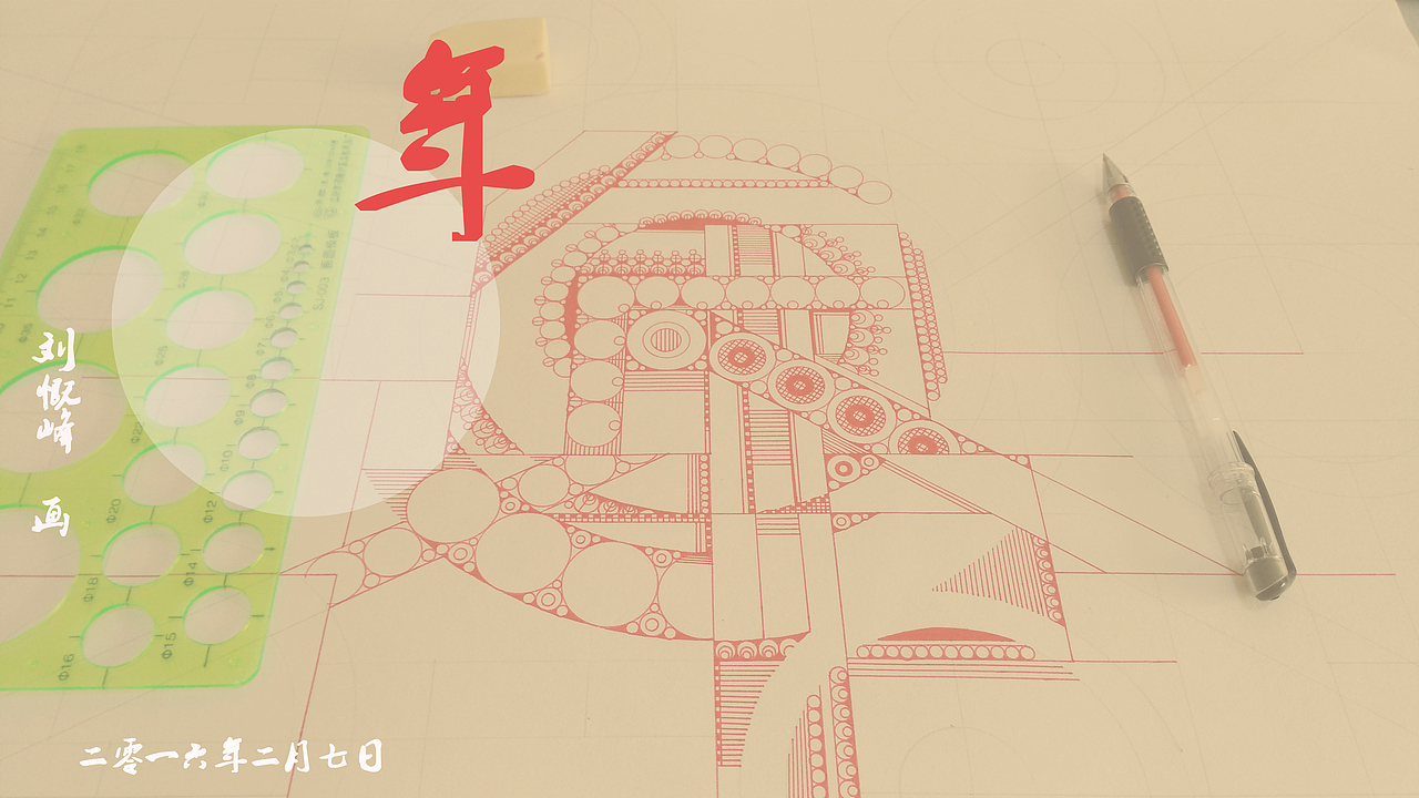 图片:图十(编号:2015013110)
从“年”这个字慢慢的画开了,我就是这样的节奏,一旦打开某种模式之后,就很难停的下来,快要过年的这些天里,一个人静静的在家里,在自己的房间,在自己的书桌前静静的、美美的画几天画也是一件非常美好的事。<br>虽然刚刚从部队回来,要见很多人,毕竟很多年没见了,我个人还是不太喜欢应酬。除非特别要好的朋友,能约我出去喝喝下午茶什么的,其他的事基本很难让我丢下手上的绘本出去玩。“你给我们XX介绍一个女朋友呀!”(我妈)“他还需要介绍啊,上学那会就是交际花来着!!”(兄弟)我那会真的忍不住爆笑(还不敢笑出声来),不过从部队回来更安静了一些更接地气一些。那天他邀请我一起吃个便饭说是正月初八他要结婚要见见,刚好那天我带我妈爬长城刚回来就直接带我妈赴宴了。<br>说实话,谁又能真正逞心如意干自己真正喜欢的事,抛开生活的压力和世俗的纷扰,我觉得好难哦,尤其是经历生活锤炼的我更加觉得不可思议。如果可以,我希望自己抛开所有生活的琐事,静静的坐在画卷前画尽一世的油盐材米酱醋茶。<br>有的时候我特别希望能画一幅整面墙那样巨幅的画作,或者画一幅《清明上河图》那样的巨幅长卷,当然这需要时间、精力和金钱,等我摆脱生活经济的压力以后我可以很认真的去干这件事。写到这里我不禁去想一件事,国内这些年轻艺术家都是怎样活下来的,让人不敢思议。最近在《澎湃新闻》里面看到了一篇文章《6千万美元假画案在美开庭,画出赝品的上海画家城称有苦衷》讲述了一九八几年钱培琛、陈丹青赴美“纽约艺术学生联盟”求学,一段靠画赝品为生的求学经历。看了里面具体细致的文字内容,异国他乡给我很深刻的感受:艰辛、辛酸、不易,这条路不是一般常人能够仰望的事情。枪手生涯,当然这样寒冷的日子也是大多数人不愿提起的往事,也给了我们生活很多珍贵的记忆。<br>真的映衬了那句古话:“不经一番寒彻骨,怎得梅花扑鼻香。”,生活的意义大概也如此吧!