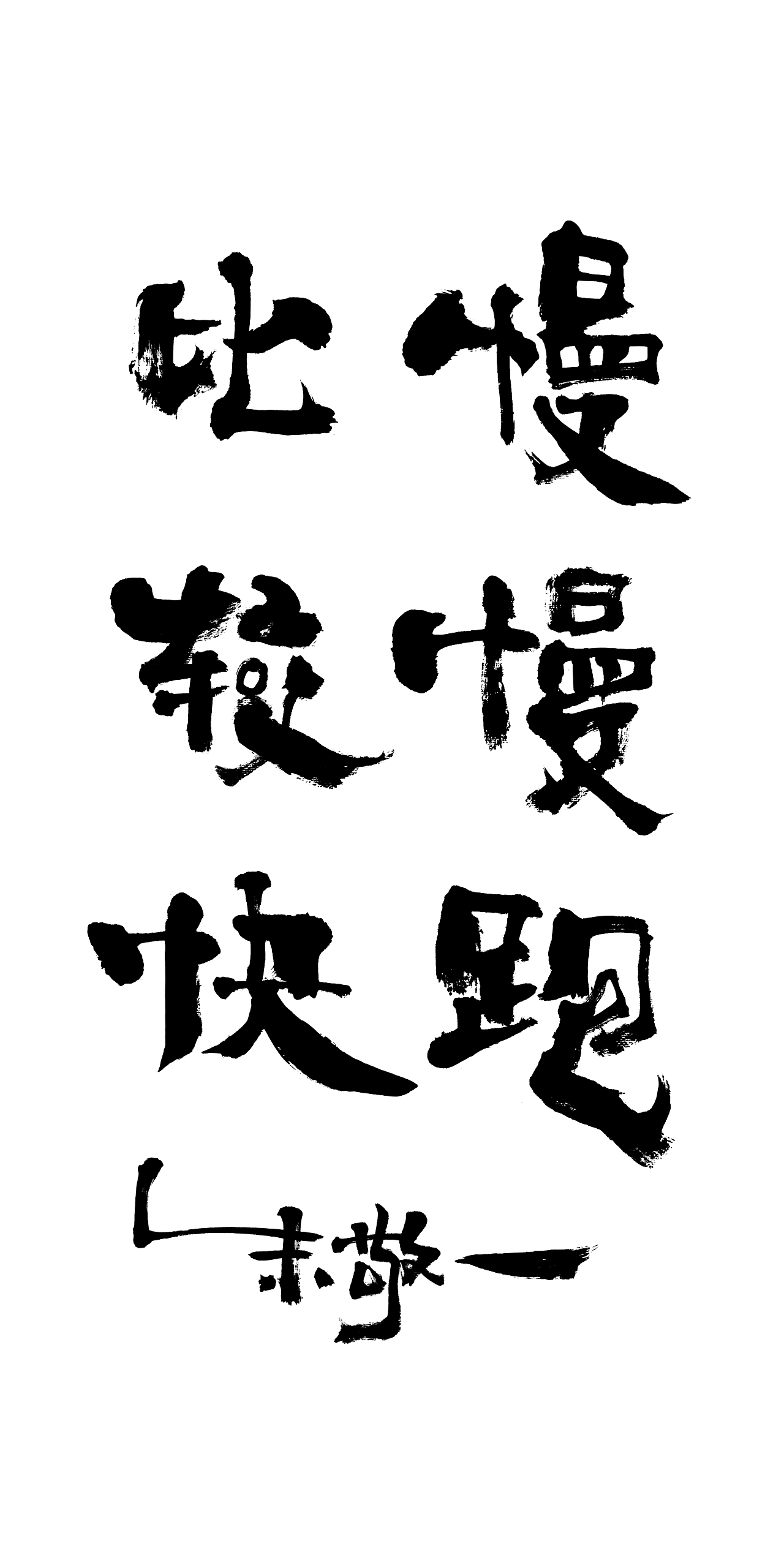 朱敬一书法16（图ZMTI5MzEyMDA0） - 书法 - 站酷设计师朱敬一原创素材 - 站酷ZCOOL