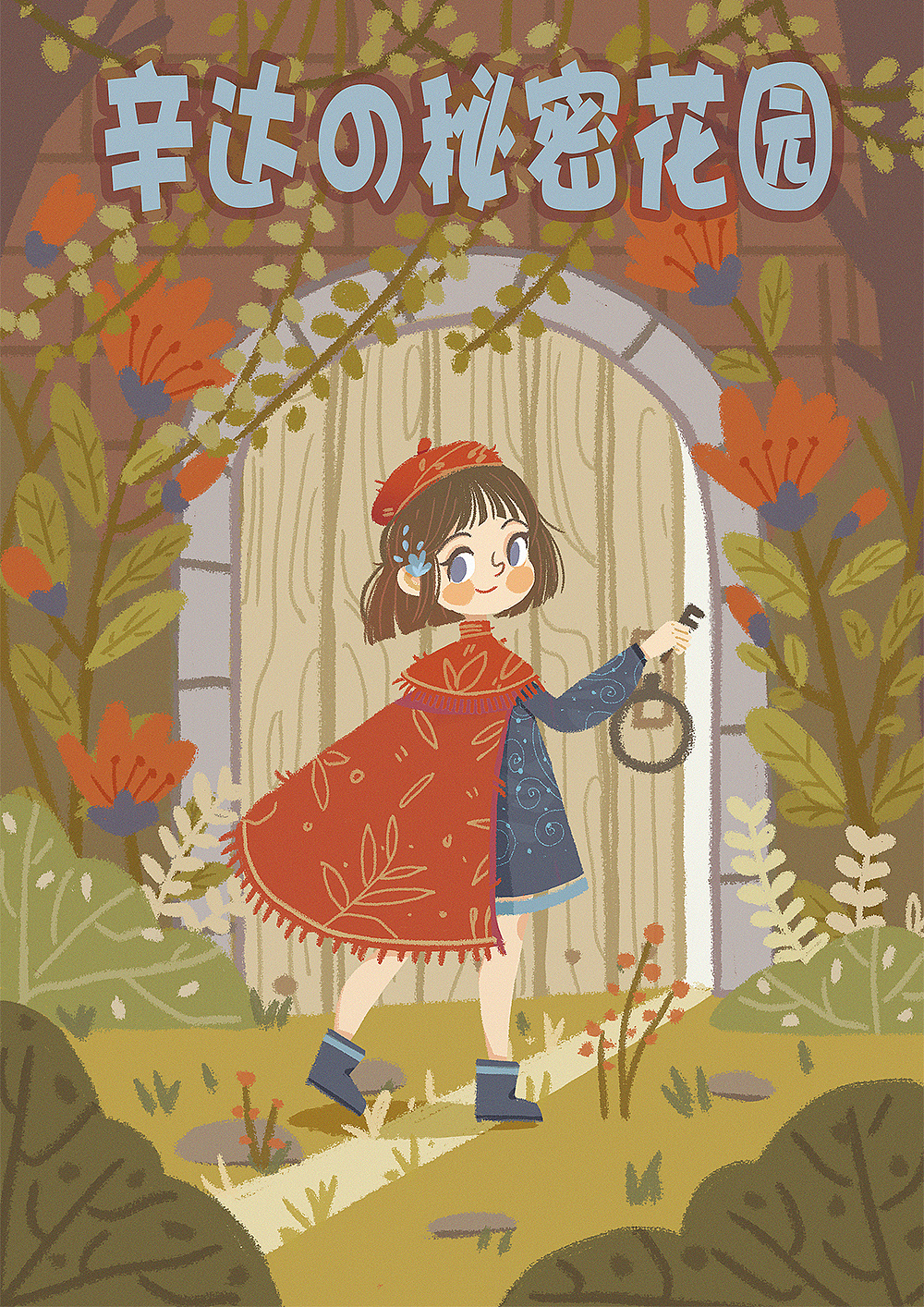 绘本封面之秘密花园|插画|商业插画|浩然正气的无羊 - 原创作品