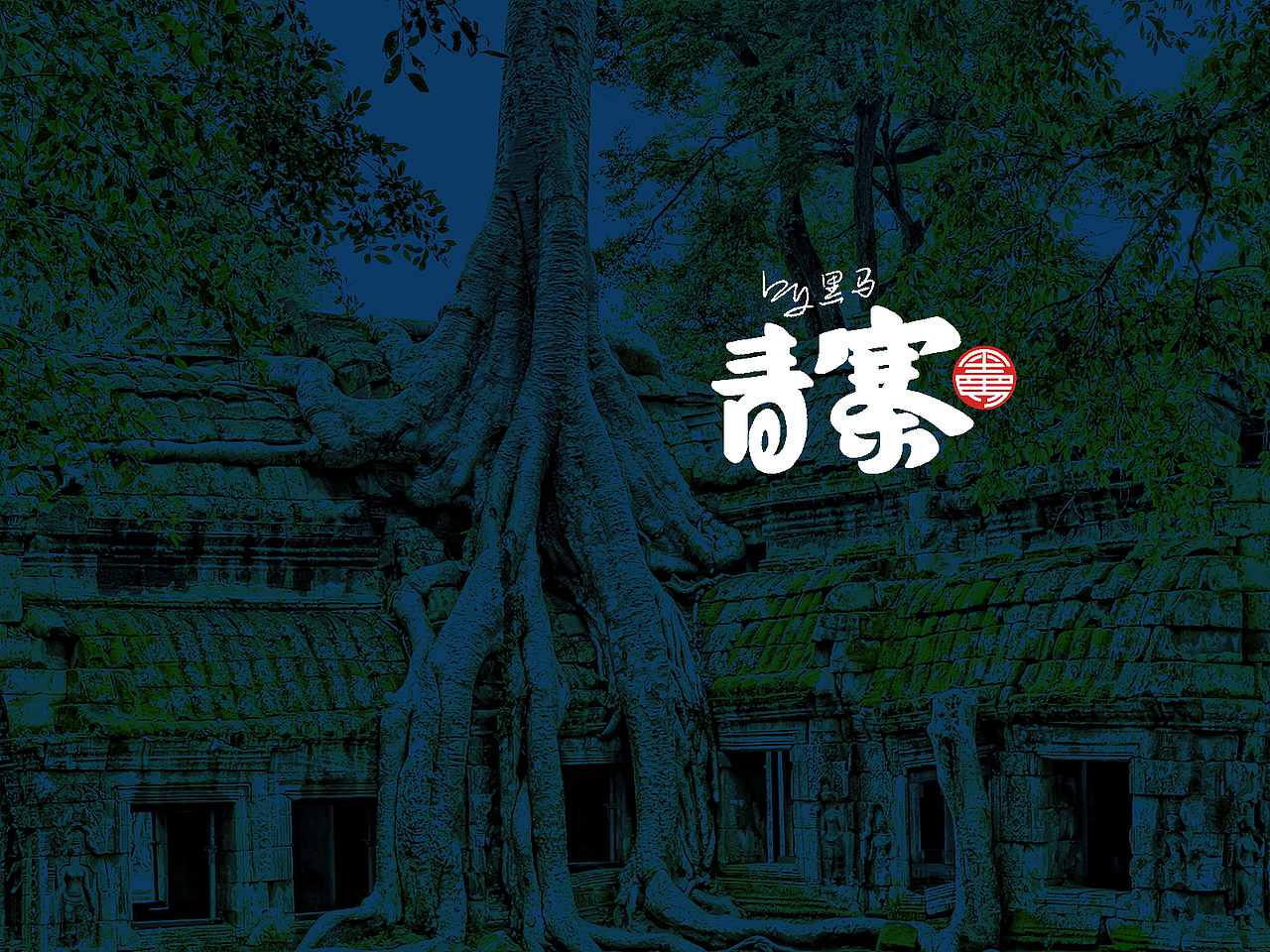 手写字：景点专辑（图ZMjk0NDUxNDMy） - 字体/字形 - 站酷设计师黑马cn原创素材 - 站酷ZCOOL