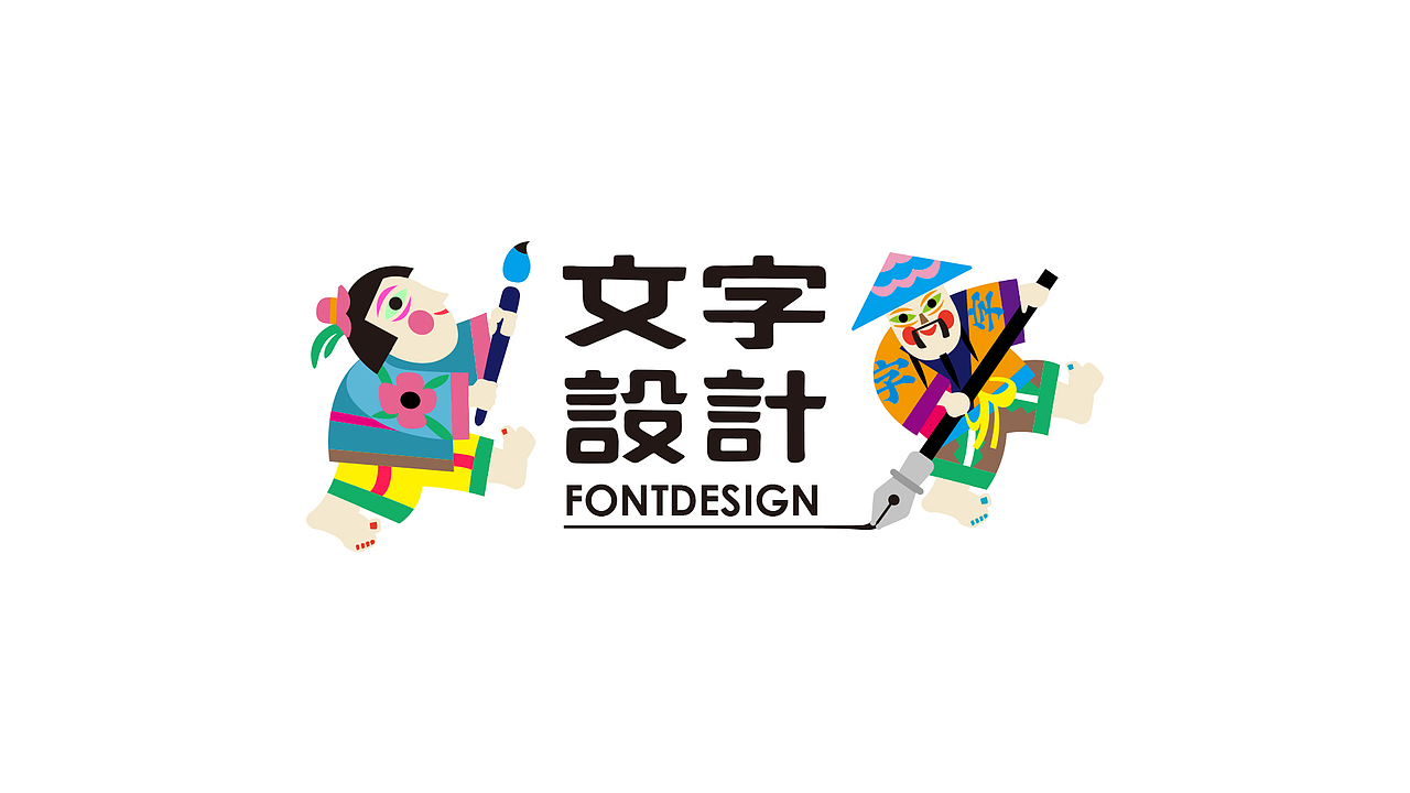 Logotype & Font（图ZNTMyMDYyMjQ=） - 字体/字形 - 站酷设计师叶天宇喜鹊造字原创素材 - 站酷ZCOOL