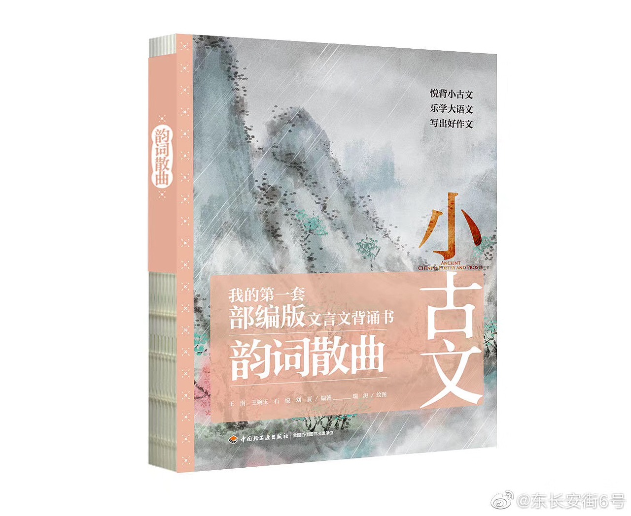 水墨画《小古文-我的第一套部编版文言文背诵书》