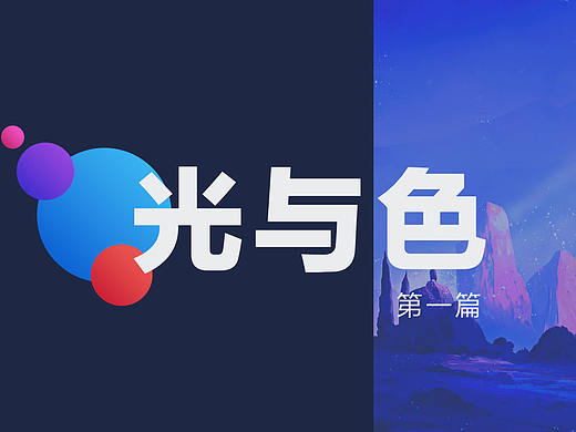 光与色（第一篇）