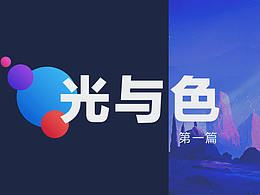 光與色（第一篇）