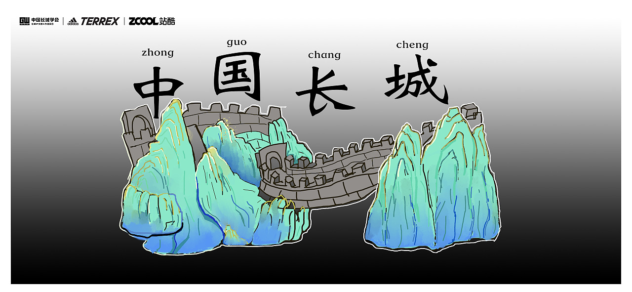 绵延千里的气势已参与:「这个ip有点儿长」中国长城文化创意创新大赛