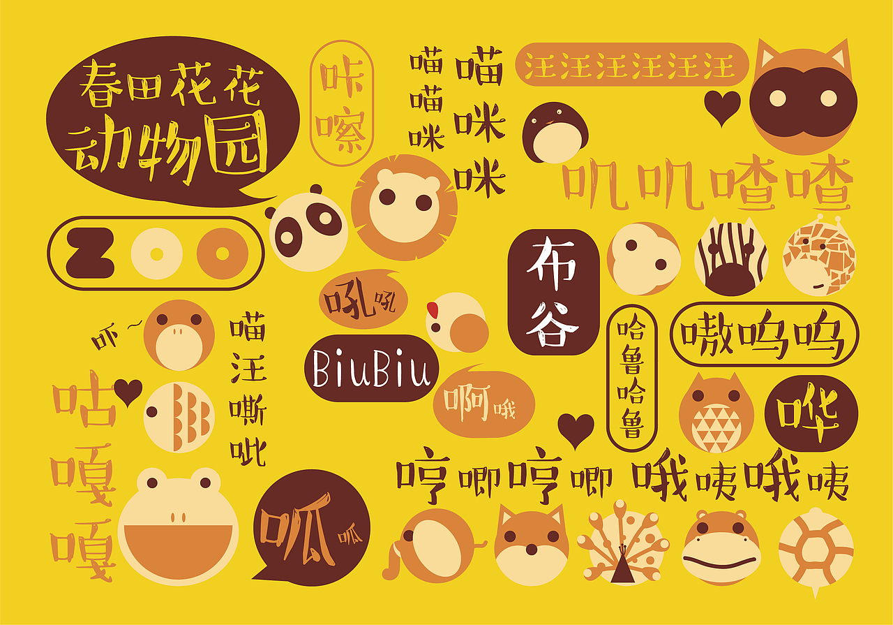 插画｜春田花花动物园（图ZNTMyMjIzMTI=） - 创作习作 - 站酷设计师水母视觉设计原创素材 - 站酷ZCOOL