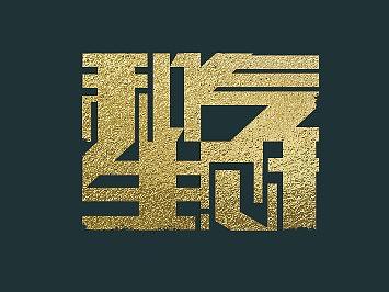 和气生财（个人主页-ZNTQzNTYxNzI=） - 字体/字形 - 站酷设计师聚末原创素材 - 站酷ZCOOL
